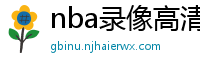 nba录像高清回放